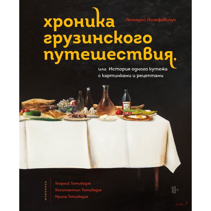 Хроника грузинского путешествия, или История одного кутежа с картинками и рецептами. Йозефавичус Геннадий