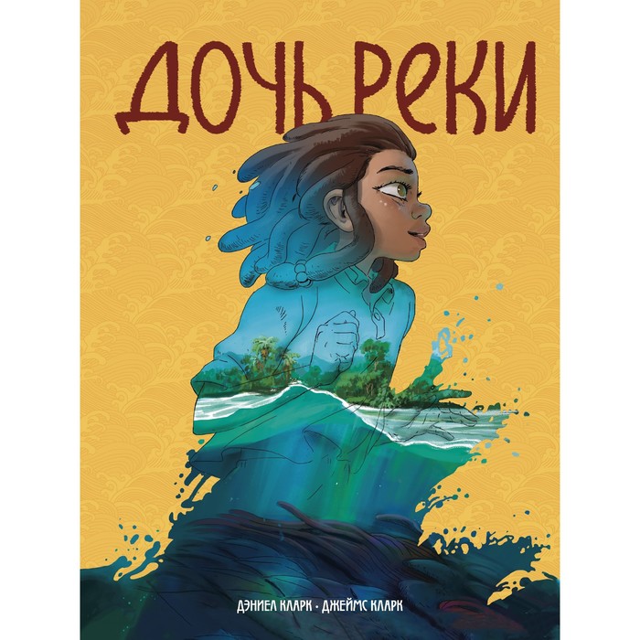 

Дочь реки. Дэниел Кларк, Джеймс Кларк
