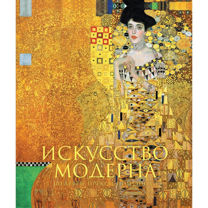 

Искусство модерна и ар-нуво