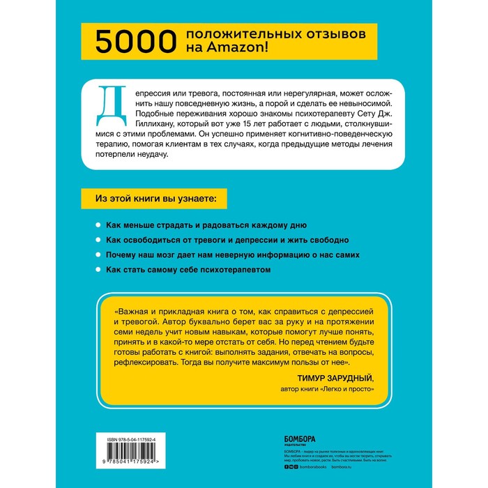 

Научите свой мозг быть счастливым за 7 недель. Воркбук по работе с депрессией и тревогой. Гиллихан С