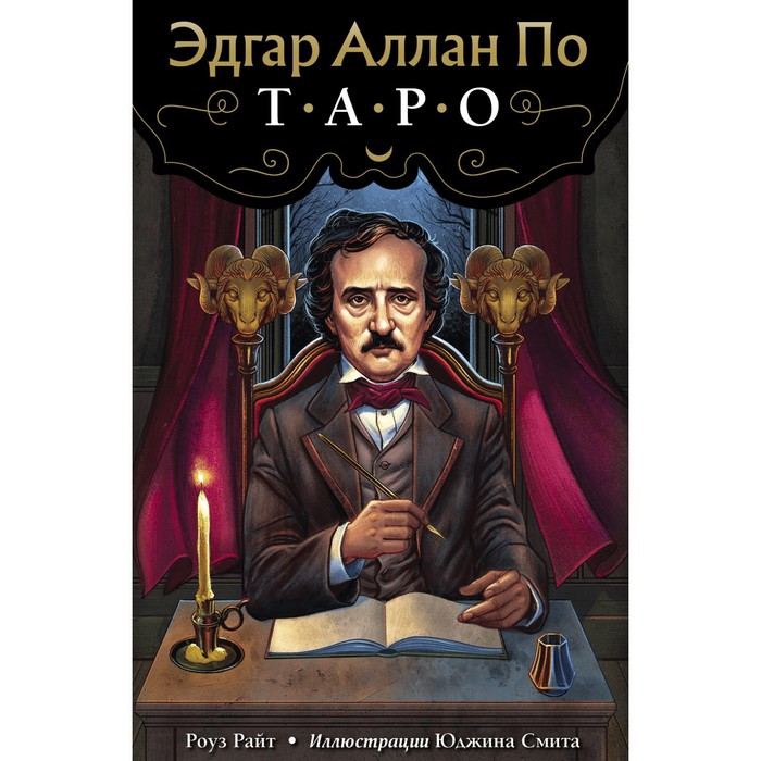 райт рита райт роберт эдгар аллан по таро Эдгар Аллан По. Таро (78 карт и руководство в подарочном футляре). Райт Роуз