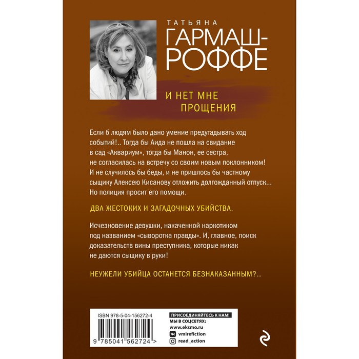 

И нет мне прощения. Гармаш-Роффе Татьяна Владимировна