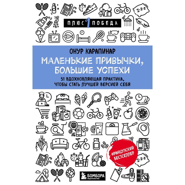 

Маленькие привычки, большие успехи: 51 вдохновляющая практика, чтобы стать лучшей версией себя. Карапинар Онур