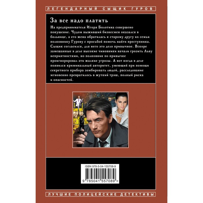 

За все надо платить. Леонов Николай Иванович, Макеев Алексей Викторович