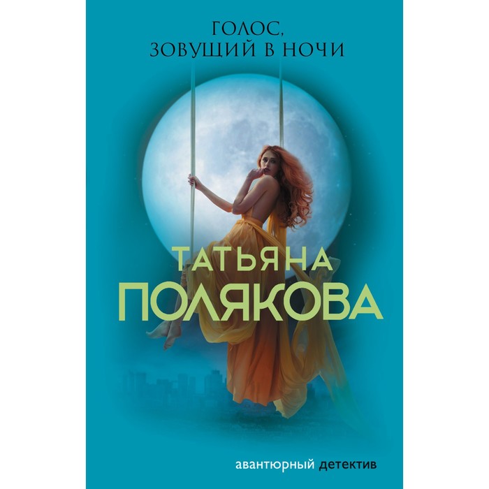 

Голос, зовущий в ночи. Полякова Татьяна Викторовна