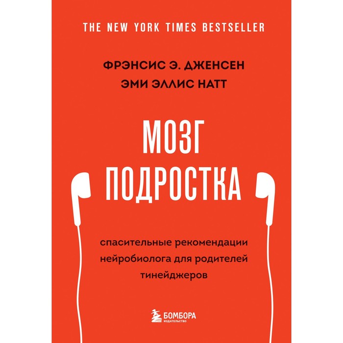 

Мозг подростка. Спасительные рекомендации нейробиолога для родителей тинейджеров. Дженсен Фрэнсис, Натт Эми Эллис