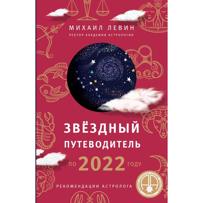 

Звёздный путеводитель по 2022 году для всех знаков Зодиака. Рекомендации астролога. Левин Михаил