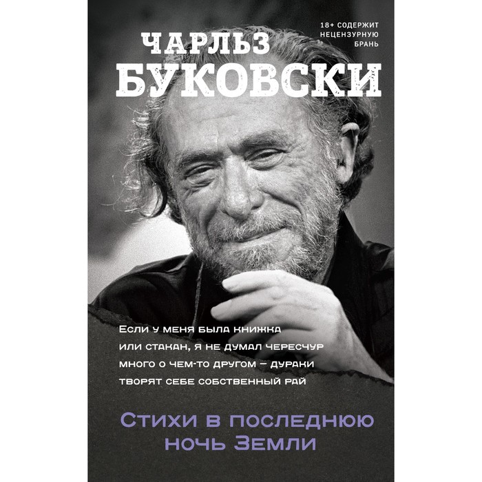 

Стихи в последнюю ночь Земли. Буковски Чарльз