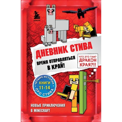 Дневник Стива- Да начнутся приключения! Книги 1-5