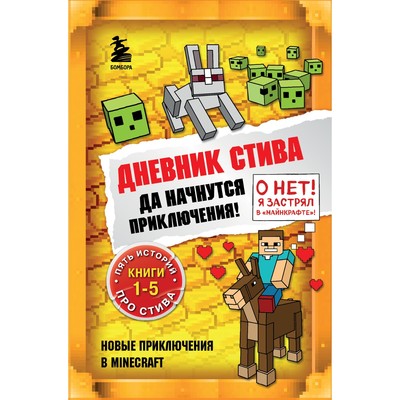 Дневник Стива- Квадратное странствие продолжается! Книги 6-10