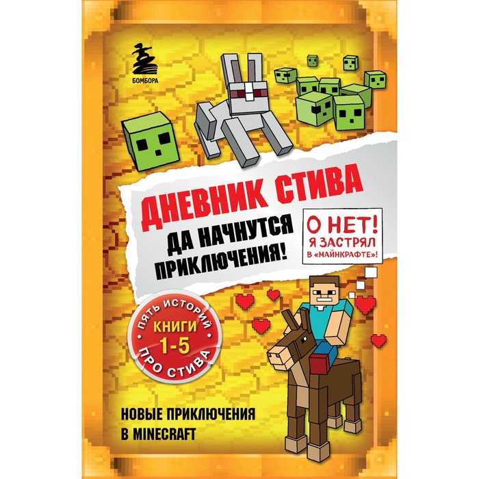 Дневник Стива. Да начнутся приключения! Книги 1-5