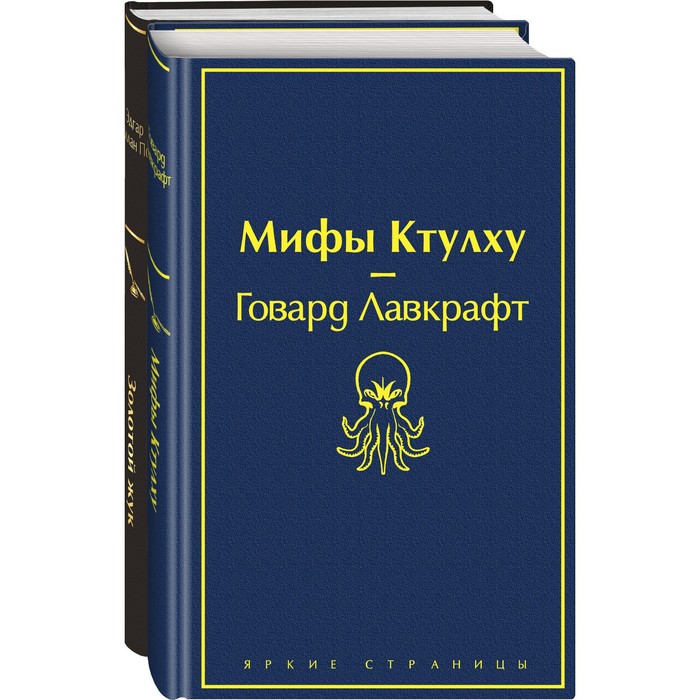 

Мастера страха и ужаса: Эдгар Аллан По и Говард Лавкрафт (комплект из 2 книг: Золотой жук и Мифы Ктулху)