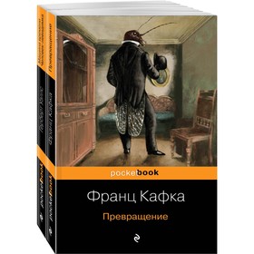 Экзистенциальный ужас Превращения от Кафки и Уэллса (комплект из 2 книг: Превращение и Машина времени. Человек-невидимка)