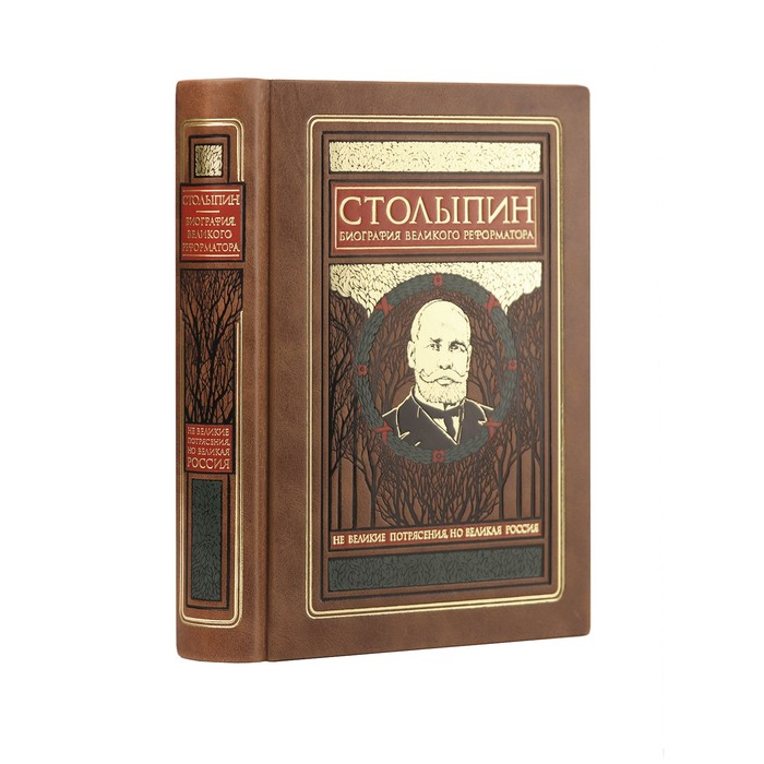 

Столыпин. Биография великого реформатора. Коллекционное издание отпечатано лимитированным тиражом на бумаге премиум-класса и переплетено вручную по старинной технологии