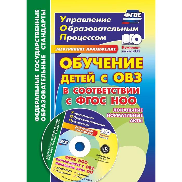 

Обучение детей с ОВЗ в соответствии с ФГОС НОО: локальные нормативные акты + CD. Боброва Л. В.