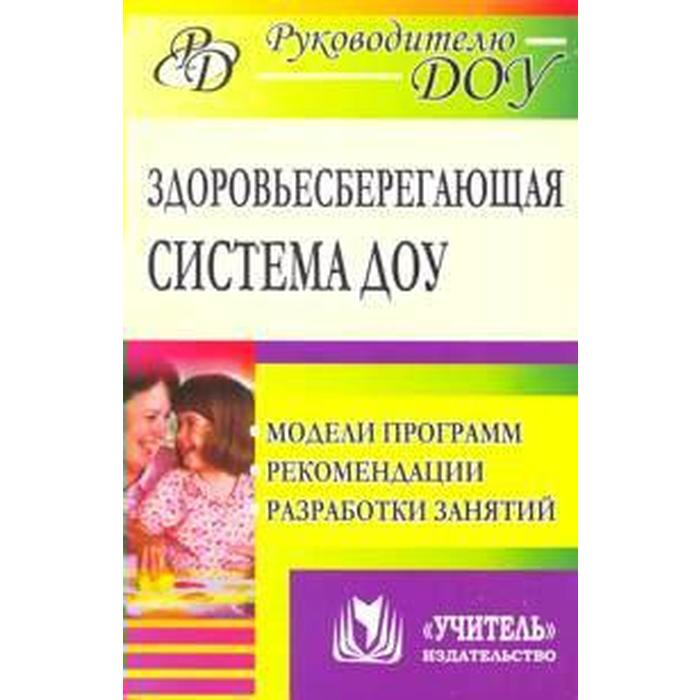 

Здоровьесберегающая система дошкольного образовательного учреждения. Модели программ, рекомендации. Павлова М. А., Лысогорская М. В.