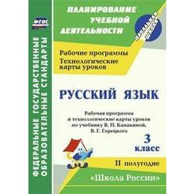 

Русский язык. 3 класс. 2 полугодие. Рабочая программа по учебнику В. П. Канакиной. Виноградова Е. А., Кузнецова Н. Н., Васина В. А., Максимочкина В. Н