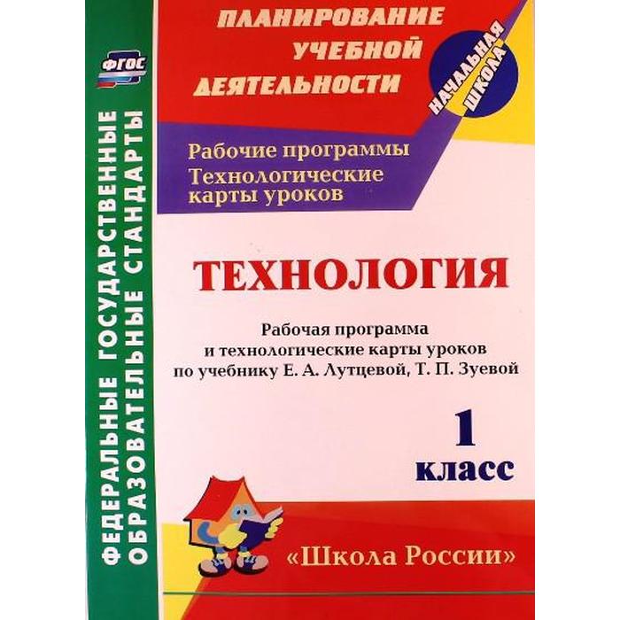 

Технология. 1 класс. Рабочая программа и технологические карты уроков по учебнику Е. А. Лутцевой, Т. П. Зуевой. Павлова О. В.