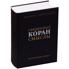 

Священный Коран смыслы. Сборник. Аляутдинов Ш.