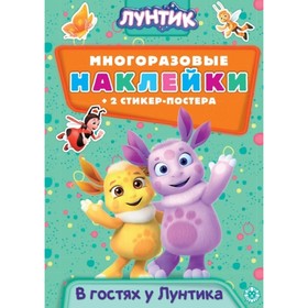 

Лунтик. В гостях у Лунтика