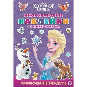 

Холодное сердце. Приключения в Эренделле. №2106