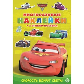 

Тачки 2. Скорость вокруг света! №2107