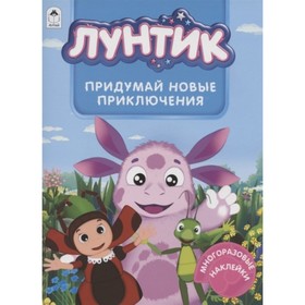 

Придумай новые приключения
