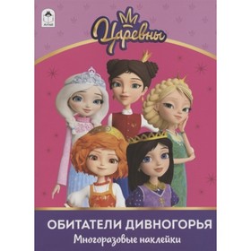 

Обитатели Дивногорья
