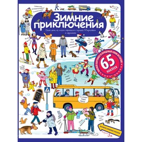 

Зимние приключения. Запесочная Е. А.