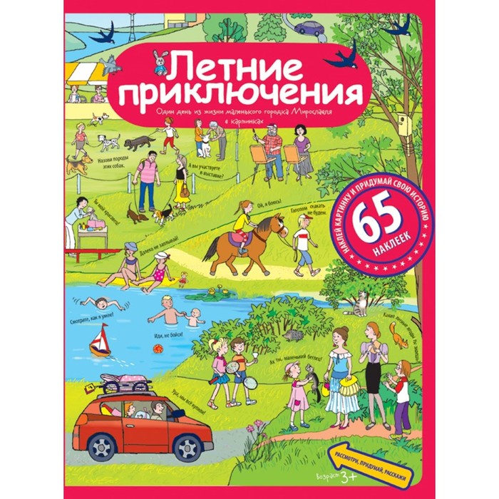

Летние приключения. Запесочная Е. А.