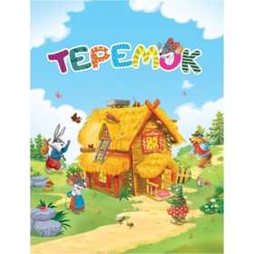 

Теремок