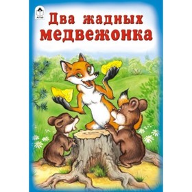

Два жадных медвежонка