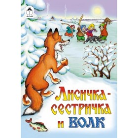 

Лисичка-сестричка и волк