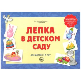 

Лепка в детском саду. Альбом для детского художественного творчества для детей. От 2 до 4 лет. Халезова-Зацепина М. Б., Грибовская А. А.
