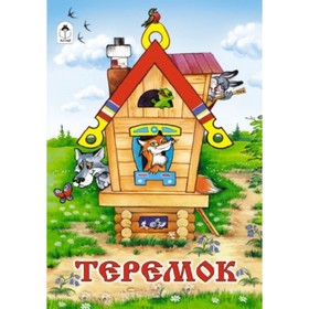 

Теремок