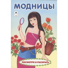 

Модницы