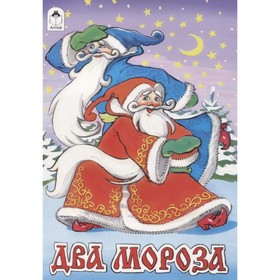 

Два Мороза