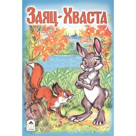 

Заяц-Хваста
