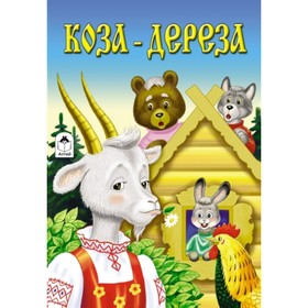 

Коза-дереза