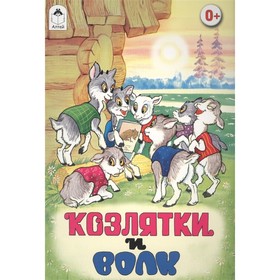 

Козлятки и волк