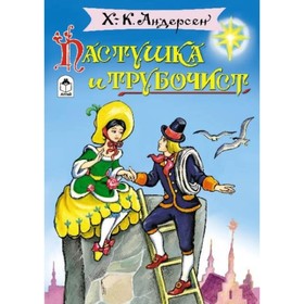 

Пастушка и трубочист