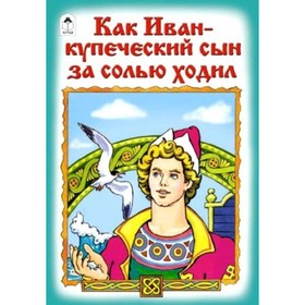 

Как Иван - купеческий сын за солью ходил