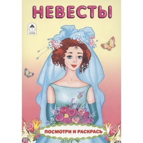 

Невесты