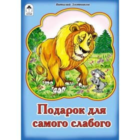 

Подарок для самого слабого
