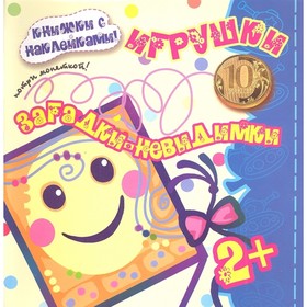 

Игрушки. Потри монеткой. Томашевская Н.В.