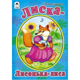 

Лиска-лисонька-лиса