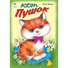 

Кот Пушок. Мазнин И. А.