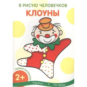 

Клоуны. Савушкин С. Н.