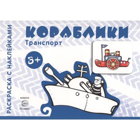

Транспорт. Кораблики. Савушкин С. Н.
