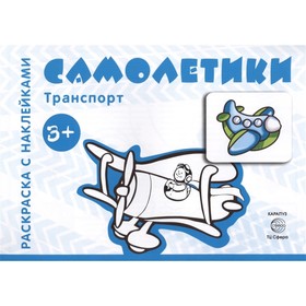 

Самолетики. Савушкин С. Н.